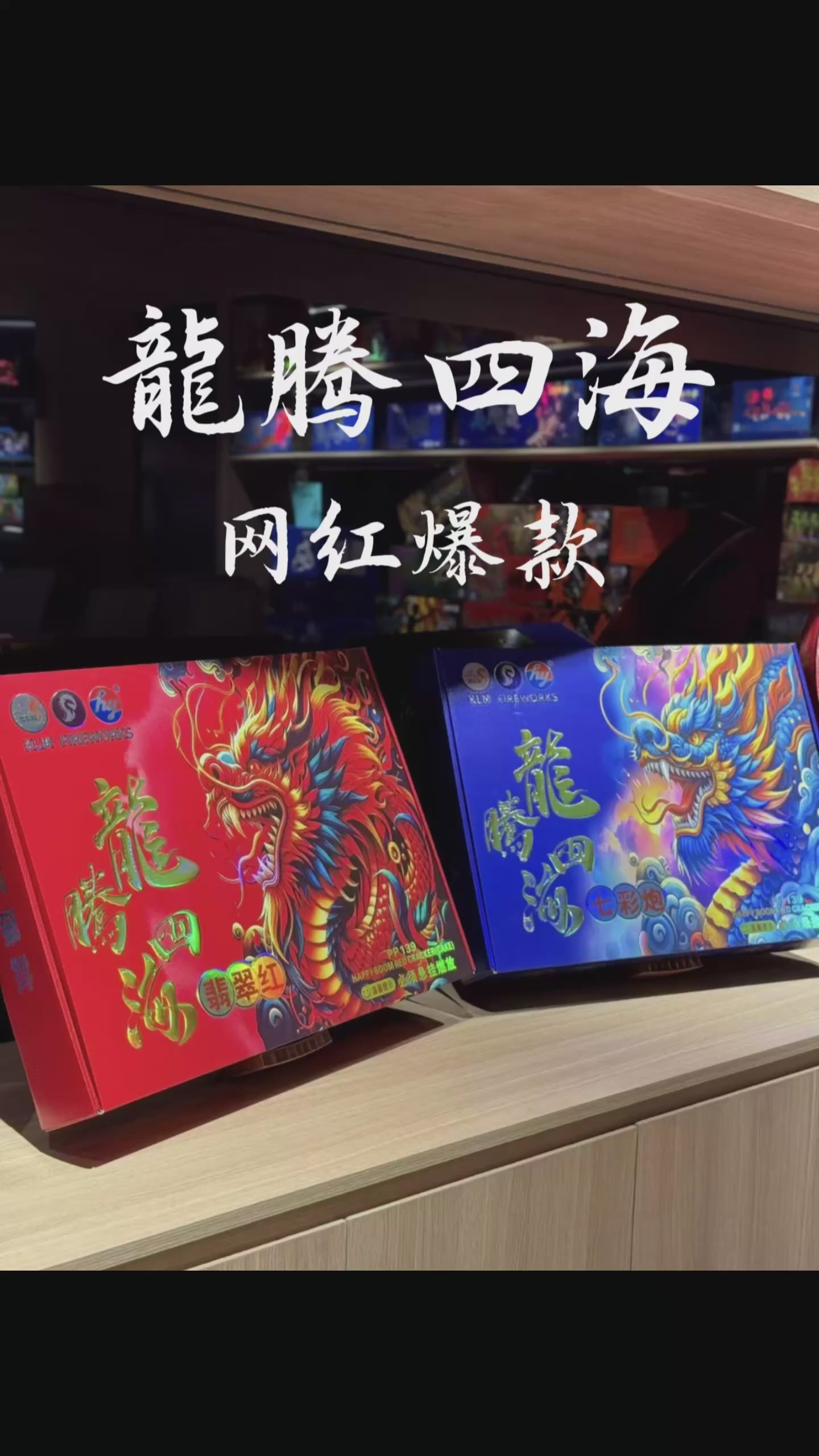 21) 龙腾四海-翡翠红– KLM Fireworks